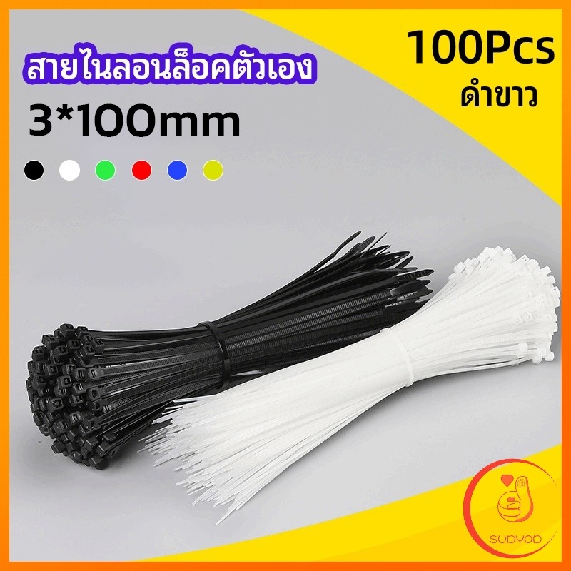 Sudyod เคเบิ้ลไทร์ ถุงละ 100 เส้น เหนียว รัดแน่น self-locking nylon cord