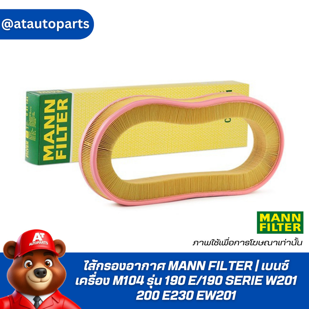 ✨ BENZ ✨ ไส้กรองอากาศ MANN FILTER | เบนซ์ เครื่อง M104 รุ่น 190 E/190SERIEW201 200 E230 EW201| เบอร์