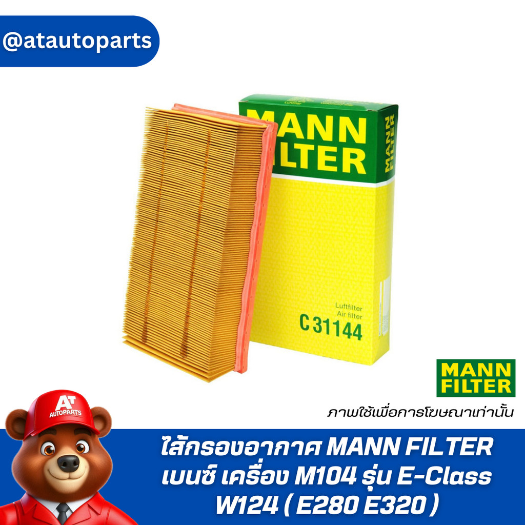 ✨ BENZ ✨ ไส้กรองอากาศ MANN FILTER | เบนซ์ เครื่อง M104 รุ่น E-Class W124 ( E280 E320 ) | เบอร์ C3114