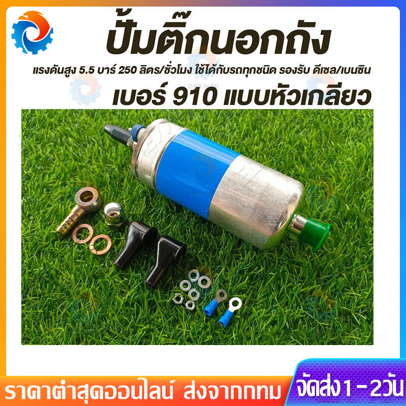 【พร้อมส่ง】ปั๊มติ๊กนอกถัง ปั้มติ๊ก ปั๊มติ๊กไฟฟ้า ถังกรองน้ำมัน 910 ลูกใหญ่ 6 BAR 12V ปั๊มนํ้ามันเชื้อเพลิงนอกถัง