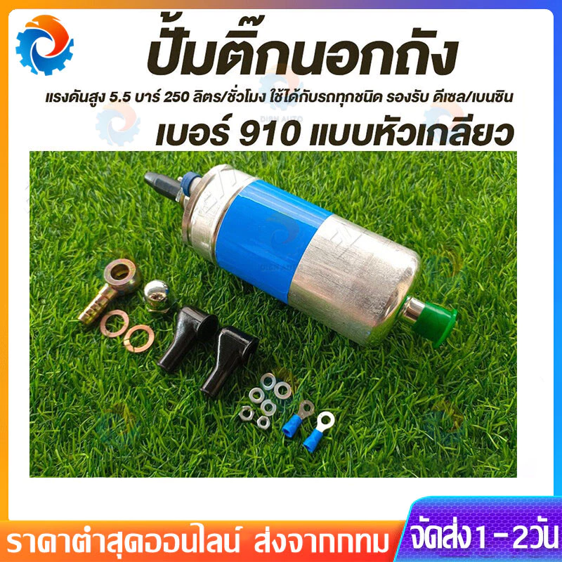 【พร้อมส่ง】ปั๊มติ๊กนอกถัง ปั้มติ๊ก ปั๊มติ๊กไฟฟ้า ถังกรองน้ำมัน 910 ลูกใหญ่ 6 BAR 12V ปั๊มนํ้ามันเชื้อเพลิงนอกถัง