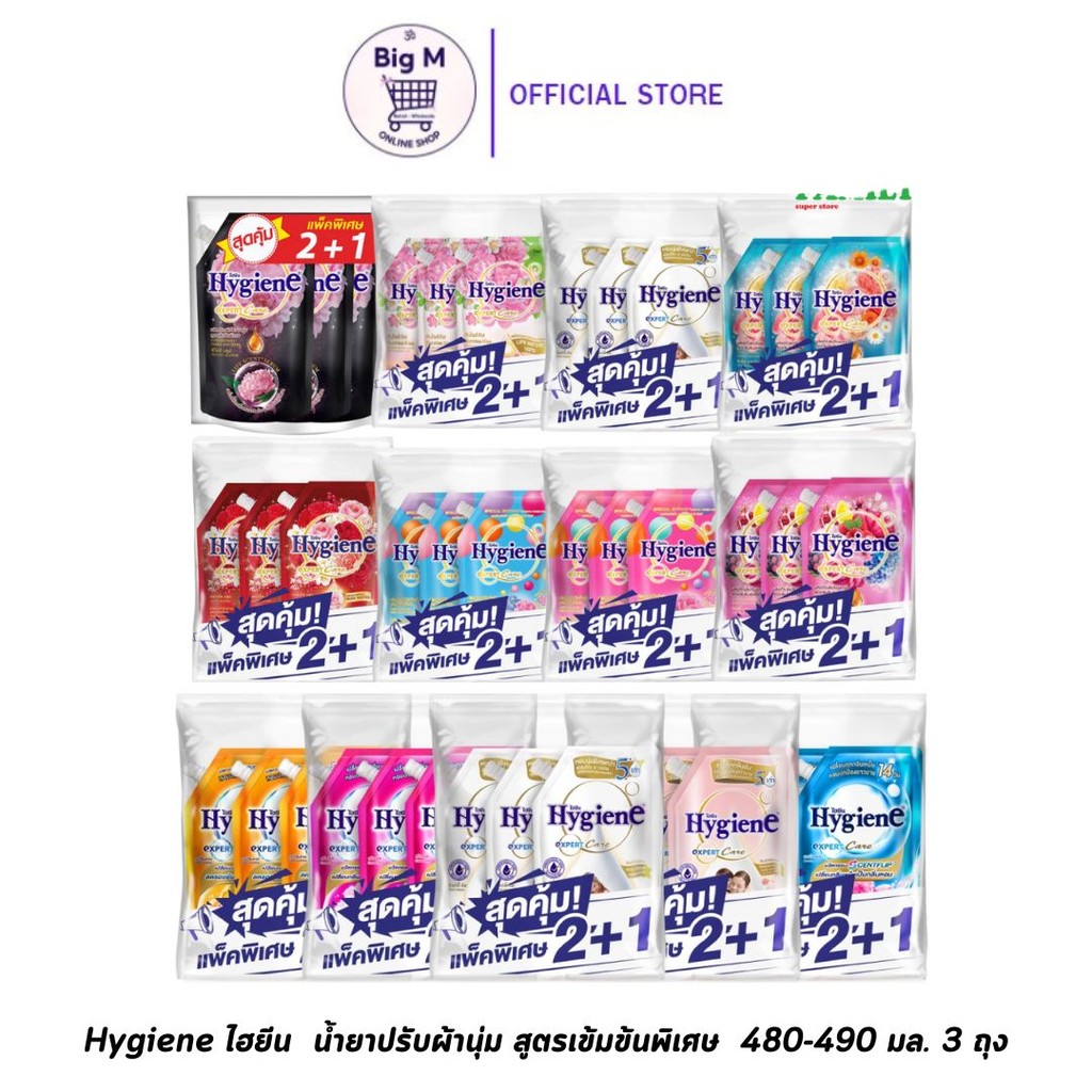 (แพ็ค 3 ถุง)Hygiene ไฮยีน  น้ำยาปรับผ้านุ่ม  สูตรเข้มข้นพิเศษ  480-490 มล. 3 ถุง(ไฮยีนปรับ)