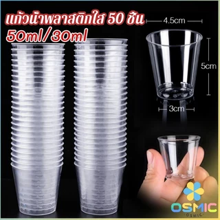 MIC 50ml/30ml แก้วน้ําพลาสติกใส ขนาดเล็ก แบบใช้แล้วทิ้ง 50 ชิ้น แก้วเปค Plastic cup
