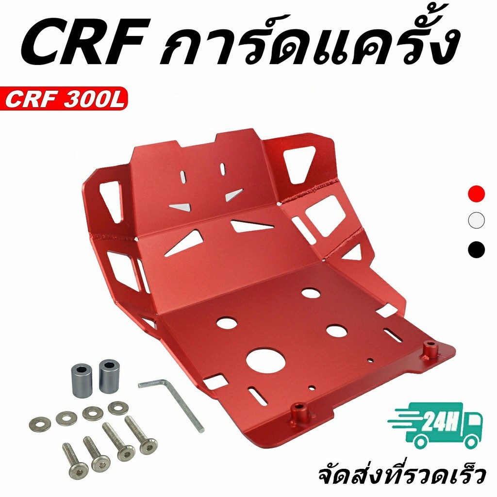 การ์ดแคร้ง อลูมิเนียม CRF300L แข็งแรงน้ำหนักเบา