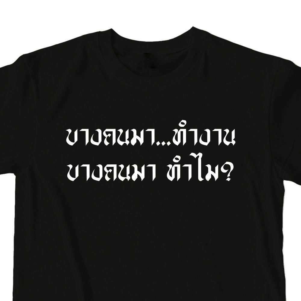 เสื้อคำคม บางคนมาทำงาน บางคนมาทำไม เสื้อยืดแขนสั้นพิมพ์ลายสีขาวดำลำลองน่ารักคลาสสิกราคาถูก