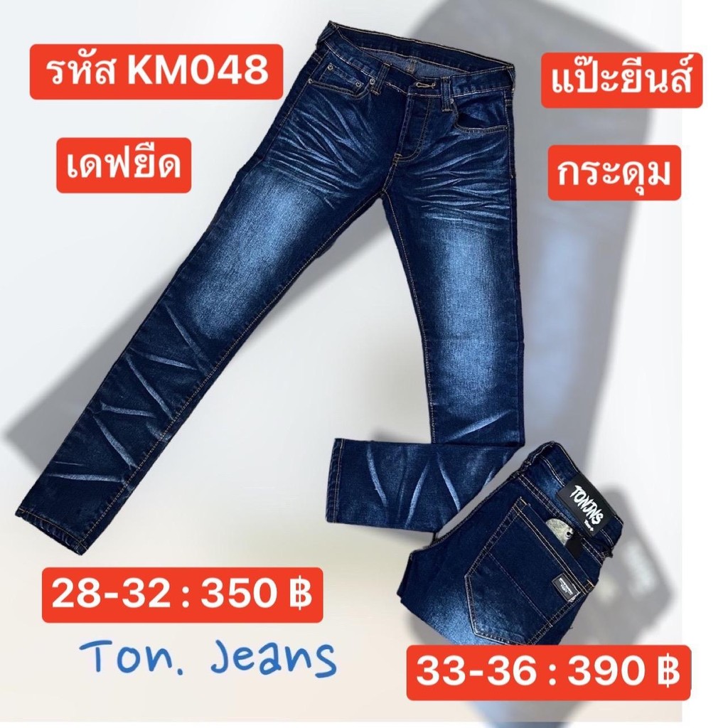 แป๊ะยีนส์•รหัส KM048 เอว 26-44 เดฟยืด ฟอกใบโอ กระดุม ป้ายTon