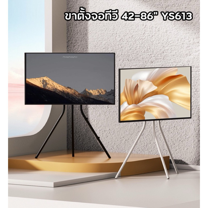 YS613 ขาตั้งทีวี รองรับ 42-86“ สไตล์ศิลปะ รองรับน้ำหนักได้ 65KG