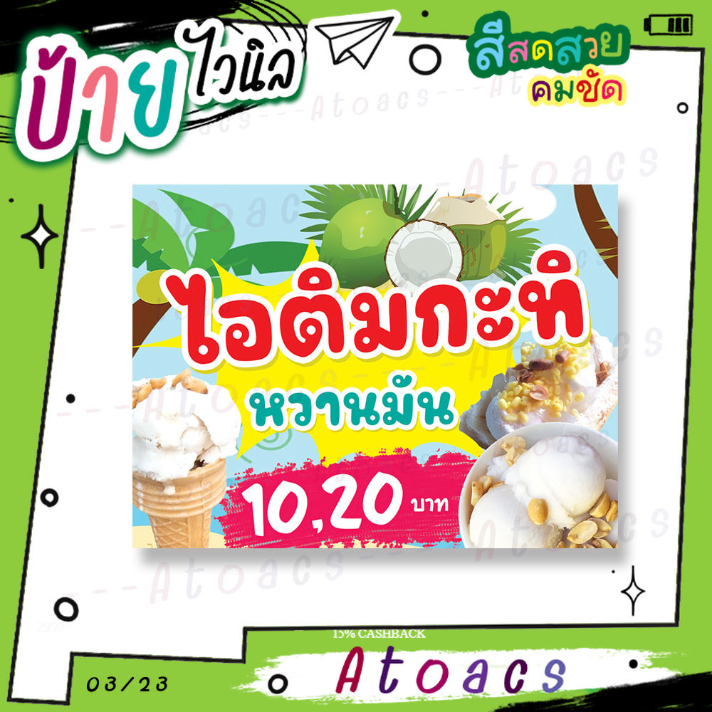 ป้ายไวนิล “ไอติมกะทิ หวานมัน 10 20 บาท” แนวนอน แบบสำเร็จรูป ไม่ต้องรอทำแบบหลายวัน