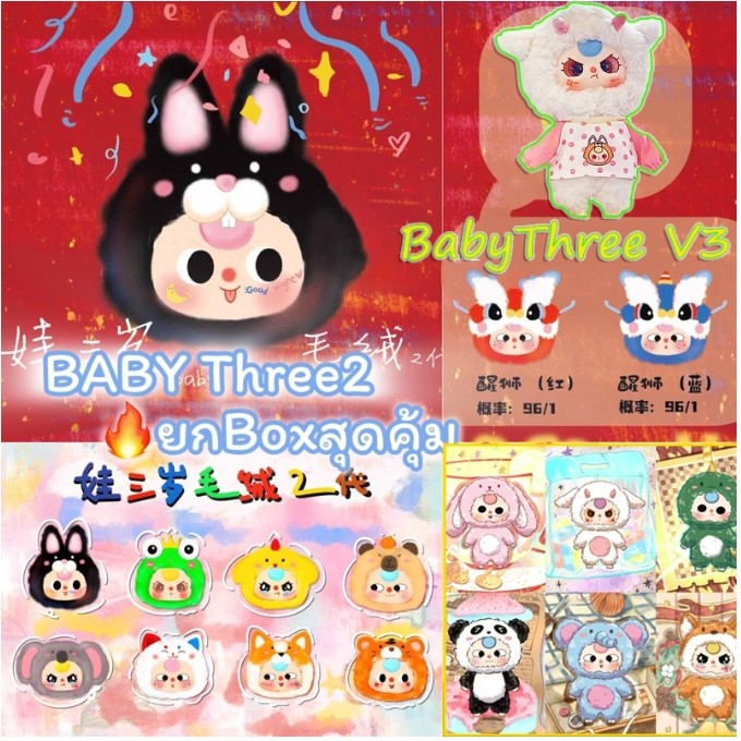 Baby Three v2/v3/v1 ของเล่นตุ๊กตารุ่นที่สองน่ารักตุ๊กตาของเล่นตุ๊กตานุ่มกล่องสุ่ม