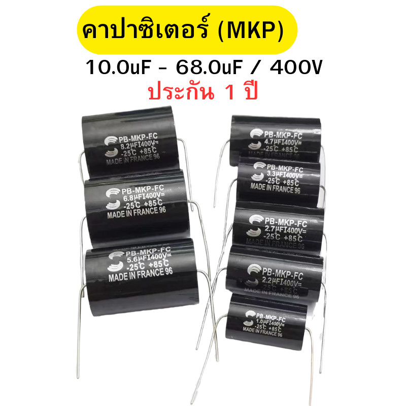 คาปาซิเตอร์ Cคร่อมลำโพง Cเน็ตเวิร์คลำโพง สีดำ Capacitor MKP ขนาด 10.0uF-68.0uF/400V พร้อมส่ง