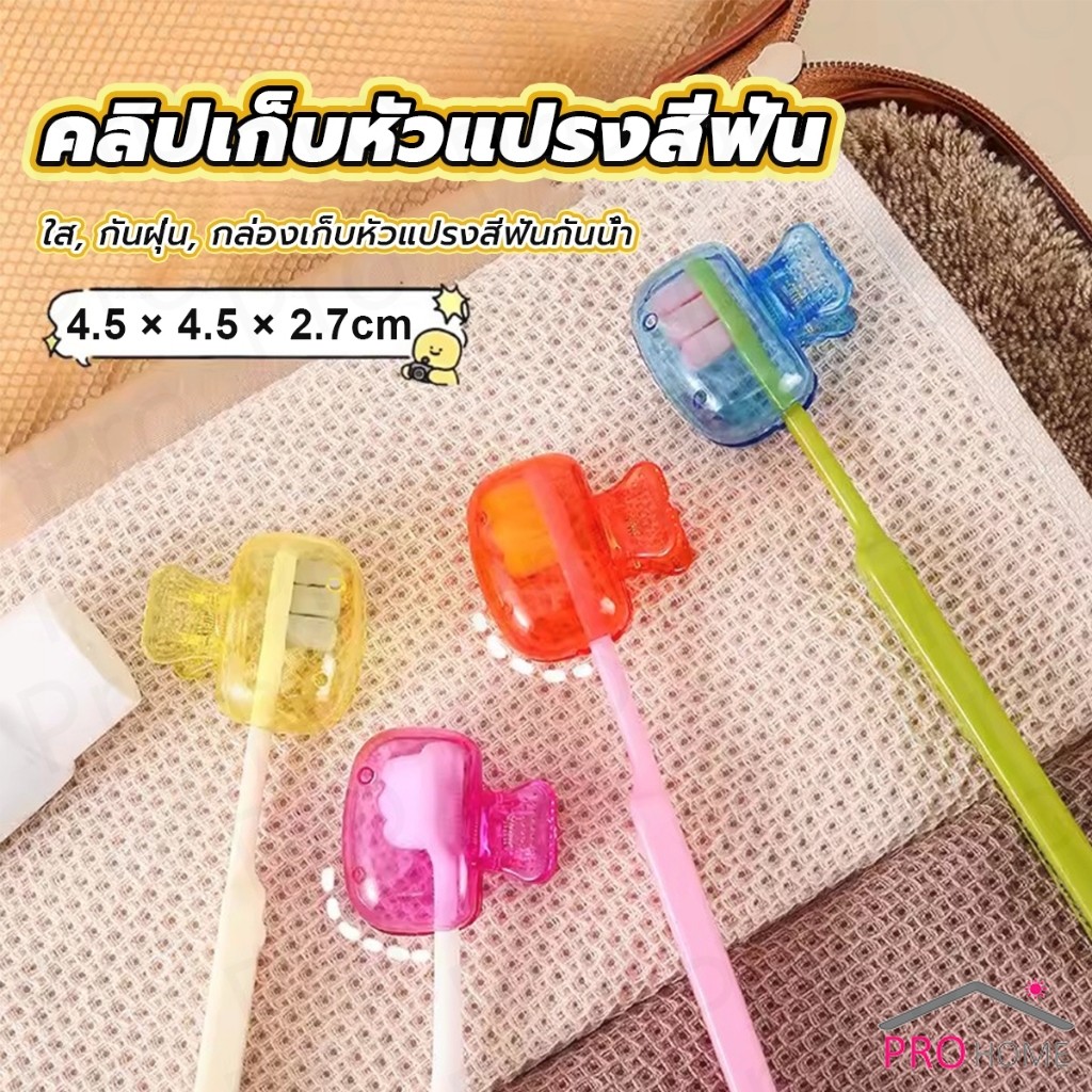 Prohome กล่องเก็บหัวแปรงสีฟัน พกพาและกะทัดรัด ใส กันฝุ่น กล่องเก็บหัวแปรงสีฟันกันน้ํา Toothbrush Head Clip