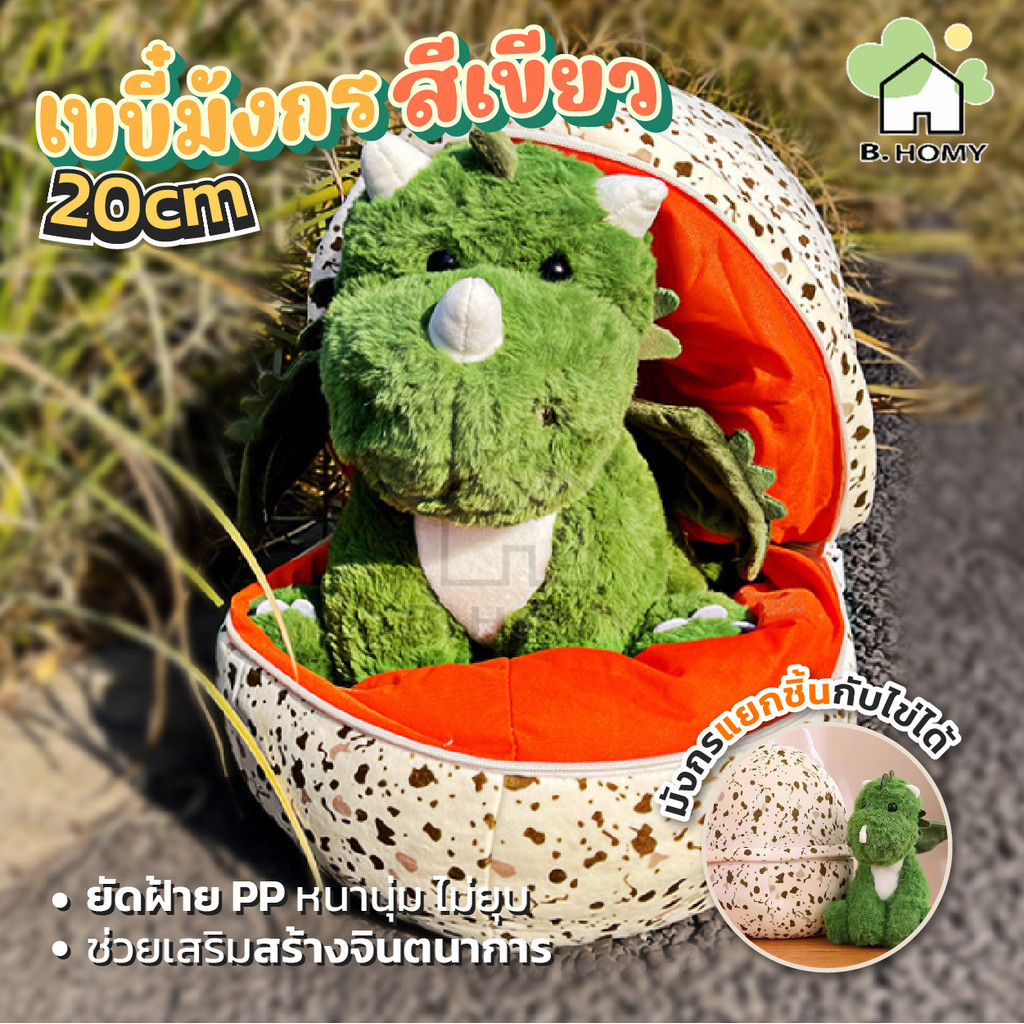 ตุ๊กตา รูปไข่3D ตุ๊กตามังกรมีปีก ตุ๊กตาไข่มังกร ตุ๊กตามังกร ตุ๊กตามังกรน่ารัก ขนาด 20cm ของขวัญ ของเล่นเด็ก B.HOMY