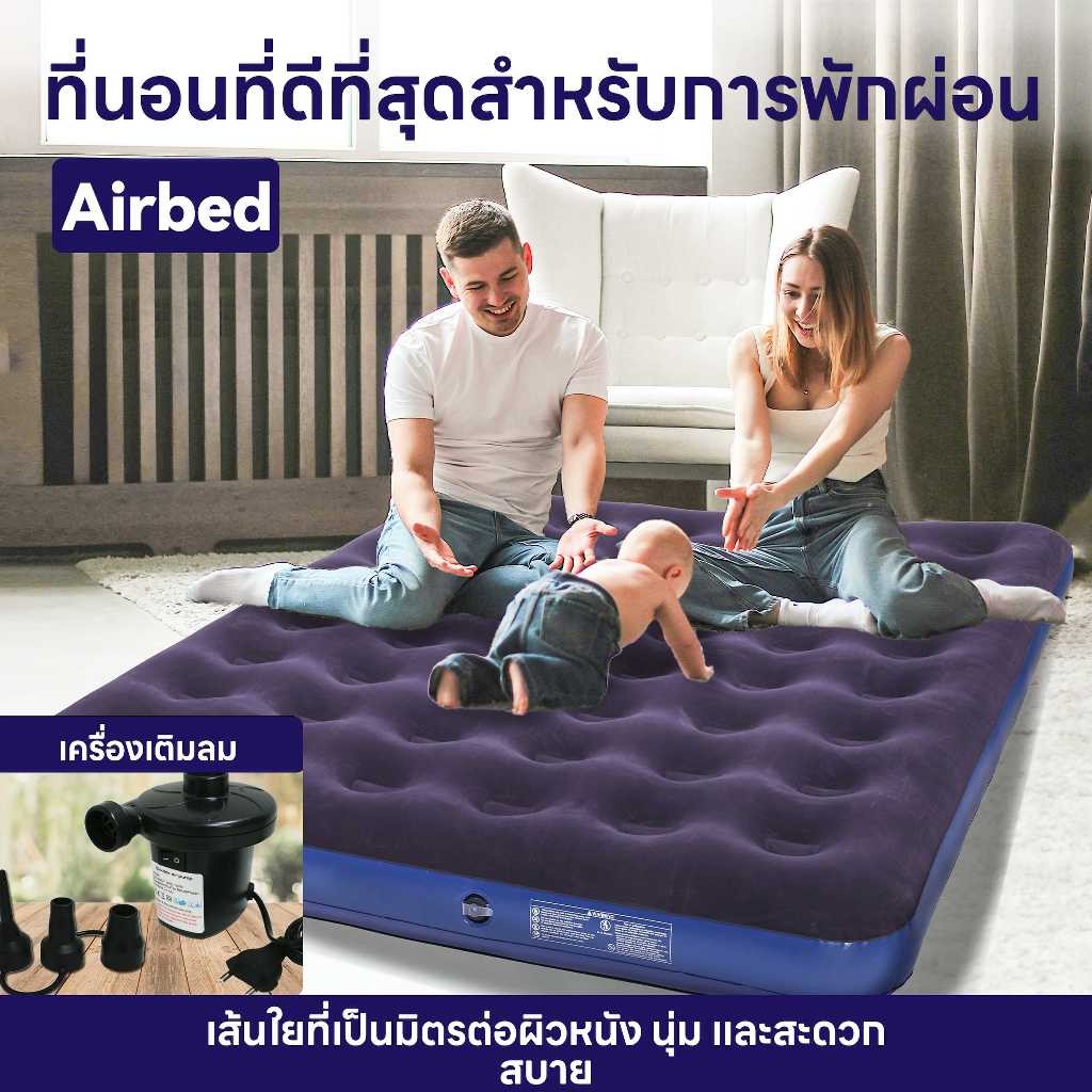 เตียงเป่าลม ที่นอนเป่าลม ที่นอนลม ที่นอนพองลมอัตโนมัติ ที่นอนแคมป์ปิ้ง พร้อมปั๊มลมไฟฟ้า ที่นอนสูบลม