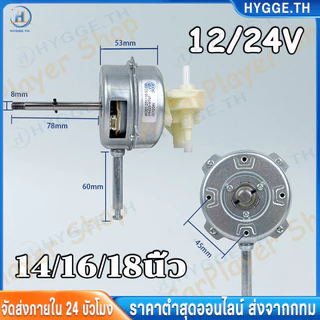 มอเตอร์พัดลม 12V/24V มอเตอร์ไร้แปรงถ่าน มอเตอร์กระแสตรง สำหรับเปลี่ยนใส่พัดลมเก่า DC blushless motor ใช้กับแบตเตอร์รี่