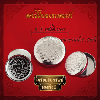 ตลับสีผึ้งแสตนเลสแท้ มีแบบปั้ม​นูน​พระเกจิต่างๆ และ หน้าเรียบเงา สินค้าเกรดA