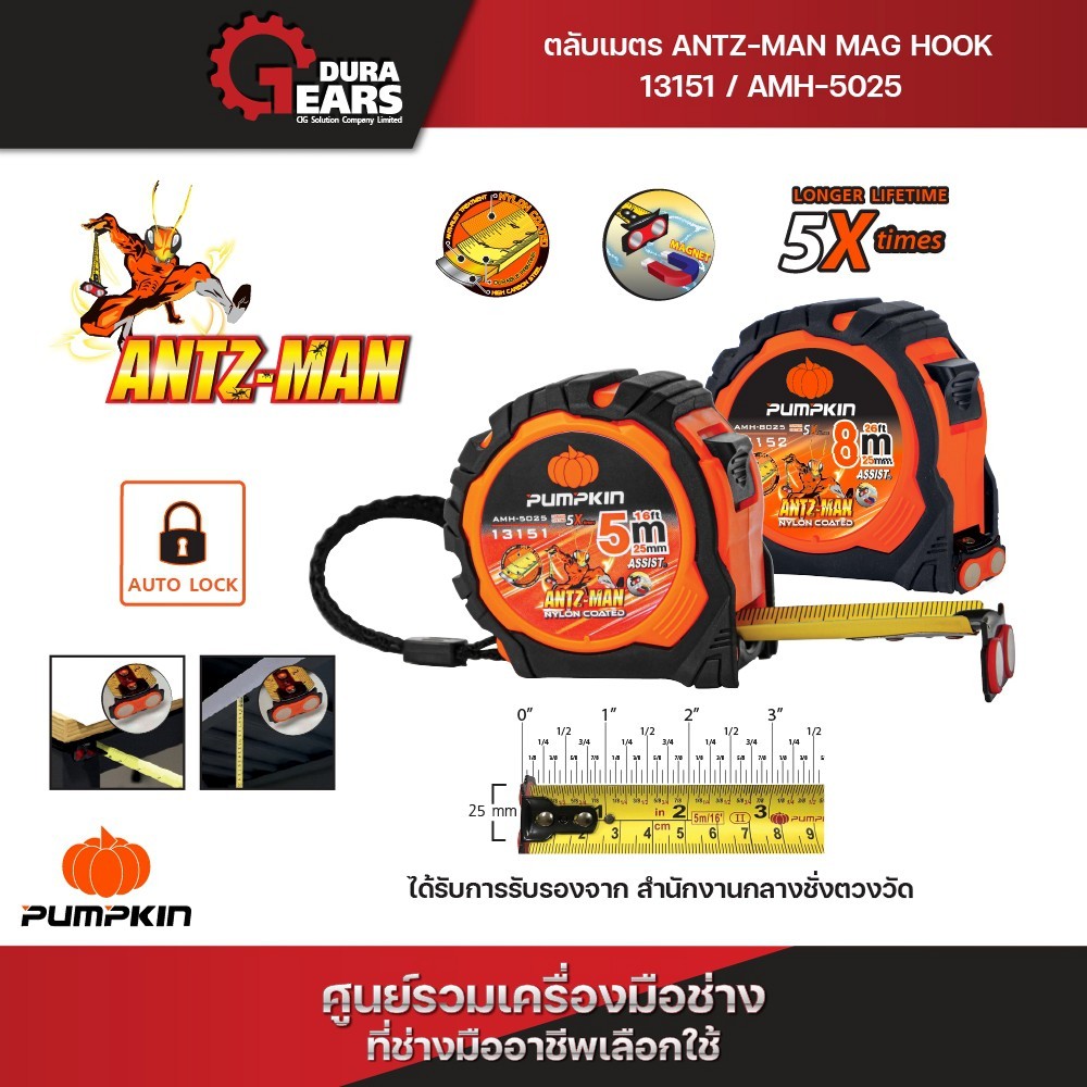 PUMPKIN พัมคินตลับเมตร ANTZ-MAN MAG HOOK รุ่น AMH-5025 ยาว 5 ม. / AMH-8025 ยาว 8 ม. หุ้มยาง ล็อคออโต้ หัวแม่เหล็ก