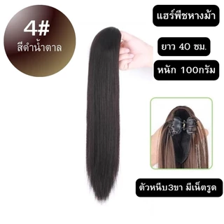 แฮร์พีชหางม้า แบบตรง คลิป3ขาผมไม่เงา ผมนุ่ม ยาว40-55ซม