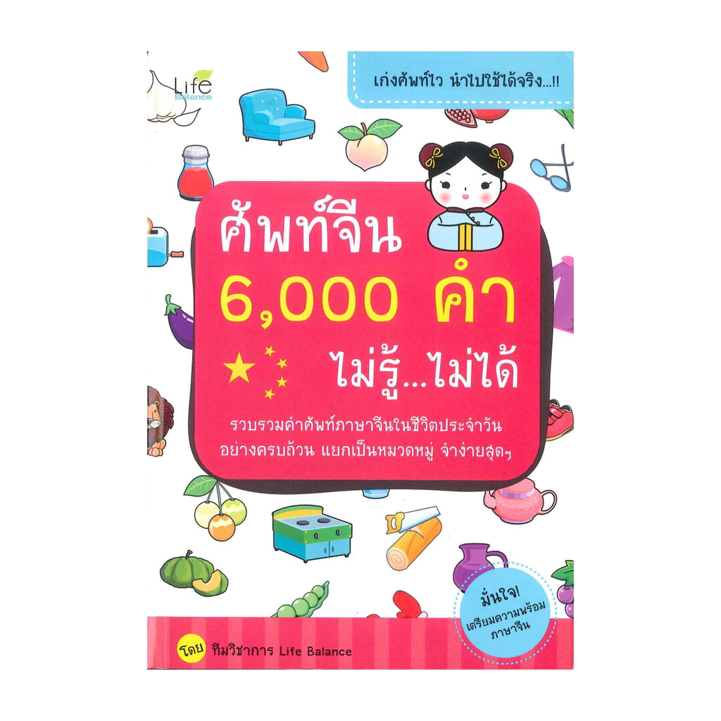 นายอินทร์ หนังสือ ศัพท์จีน 6,000 คำ ไม่รู้...ไม่ได้
