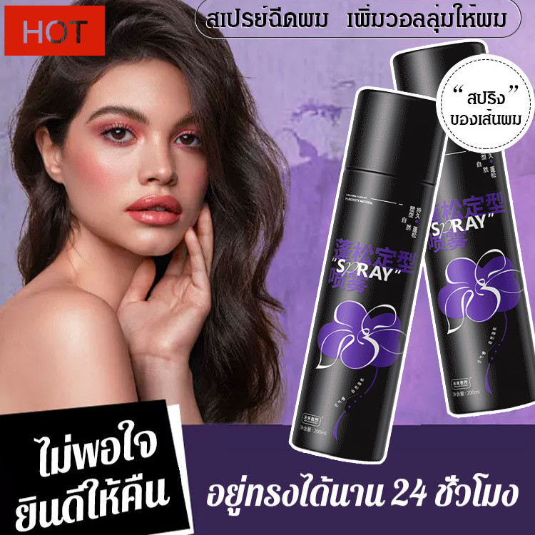 จัดแต่งทรงผมตลอด 24 ชั่วโมง สเปรย์ฉีดผมที่สมบูรณ์แบบสำหรับมงกุฏสูงและผมหน้าม้าฟู สเปรย์เพิ่มวอลลุ่มเส้นผม
