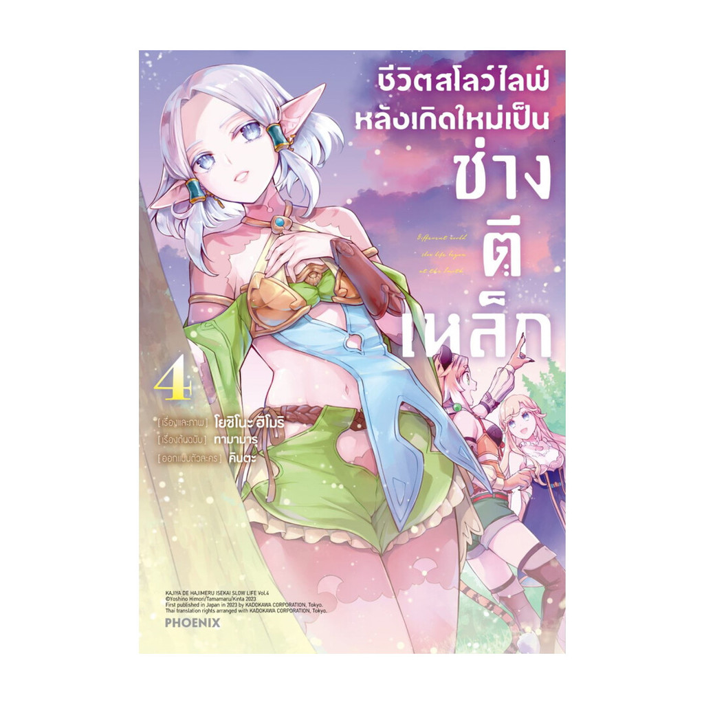 นายอินทร์ หนังสือ ชีวิตสโลว์ไลฟ์หลังเกิดใหม่เป็นช่างตีเหล็ก เล่ม 4 (Mg)