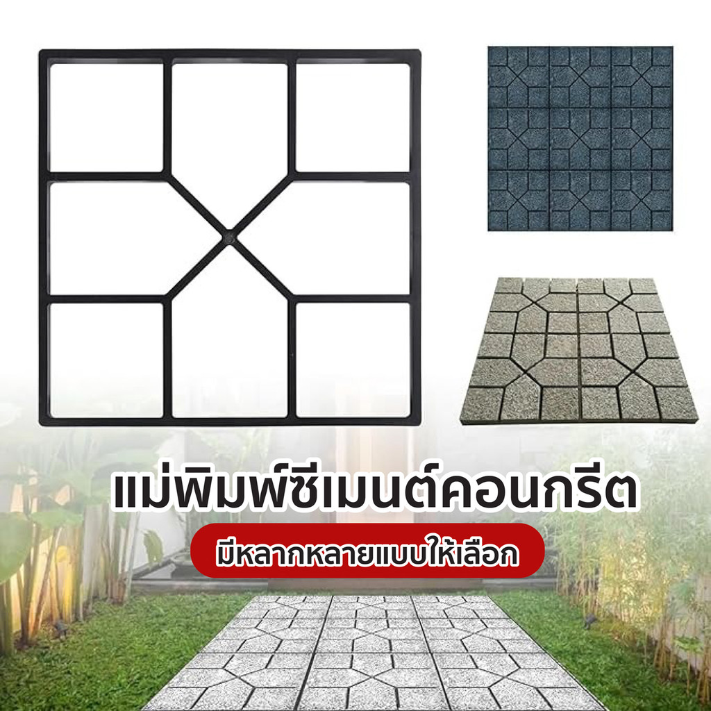 แม่พิมพ์ปูนทางเดิน แม่พิมพ์ปูน แม่พิมพ์ทางเดิน แม่พิมพ์ปูนทางเดิน มีหลายแบบ (พร้อมส่ง)