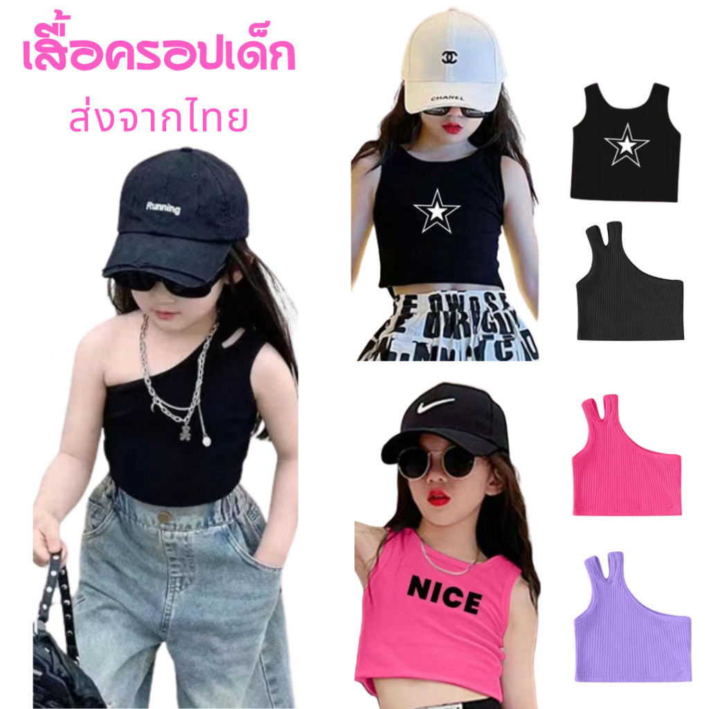 พร้อมส่งจากไทย เสื้อครอปเด็ก ใส่เต้นแบบลิซ่า Cover Dance K-pop สไตล์เกาหลี สายเดี่ยว ไหล่เดียว และเสื้อกล้าม