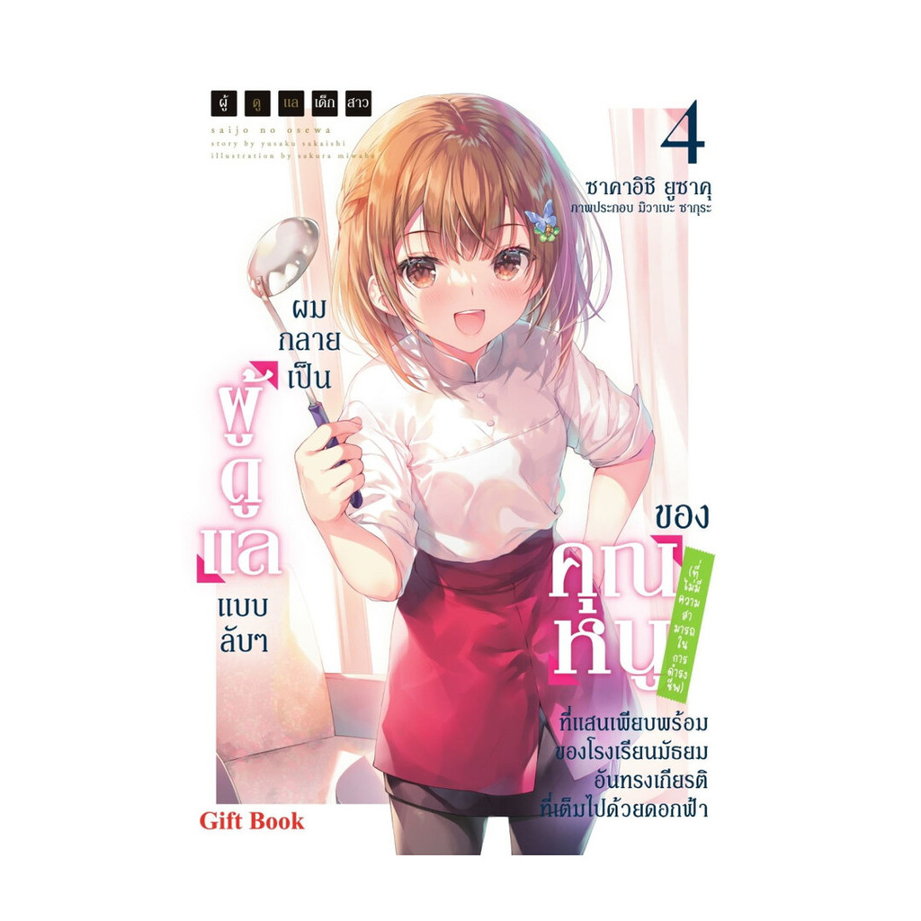 นายอินทร์ หนังสือ ผมกลายเป็นผู้ดูแลแบบลับๆของคุณหนู เล่ม  4 LN
