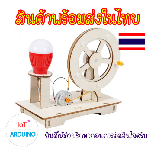 เครื่องกำเนิดไฟฟ้า ด้วยการ หมุนมือ ของเล่น วิทยาศาสตร์  สินค้าพร้อมส่ง!!!