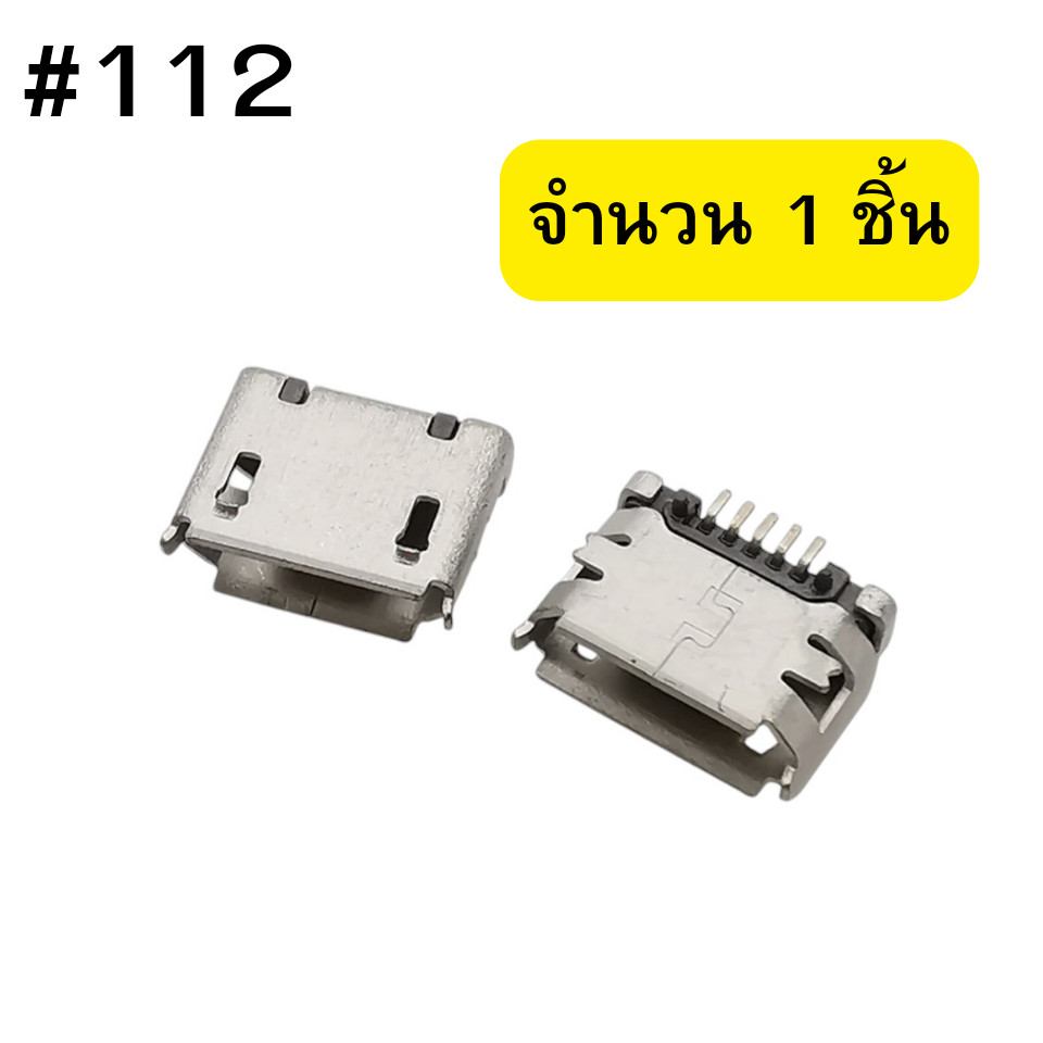 ตูดชาร์จมือถือ Micro USB (5Pin) ใช้งานได้หลายรุ่น #112