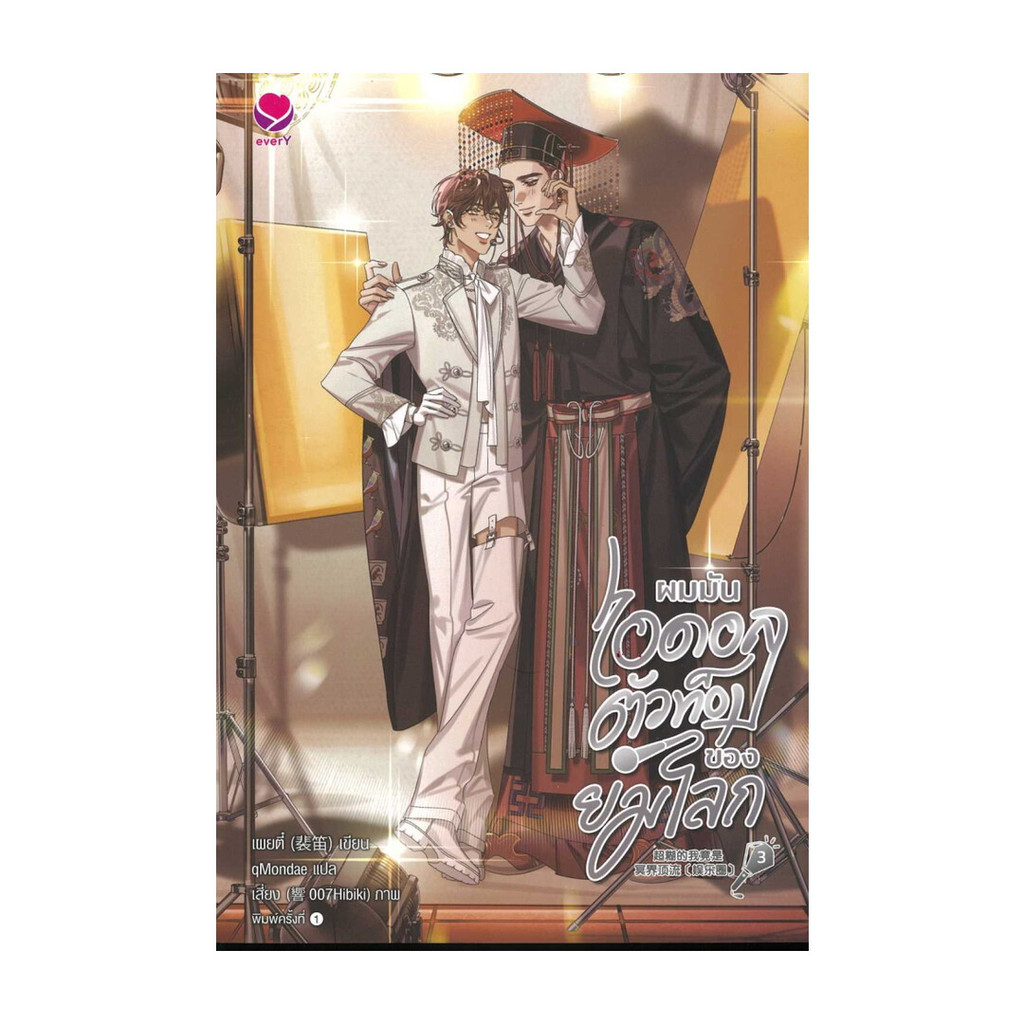 นายอินทร์ หนังสือ ผมมันไอดอลตัวท็อปของยมโลก 3 (เล่มจบ)