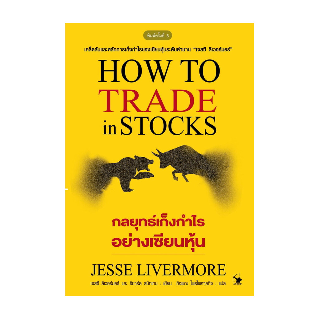 นายอินทร์ หนังสือ กลยุทธ์เก็งกำไรอย่างเซียนหุ้น (ปกอ่อน) พิมพ์ 5