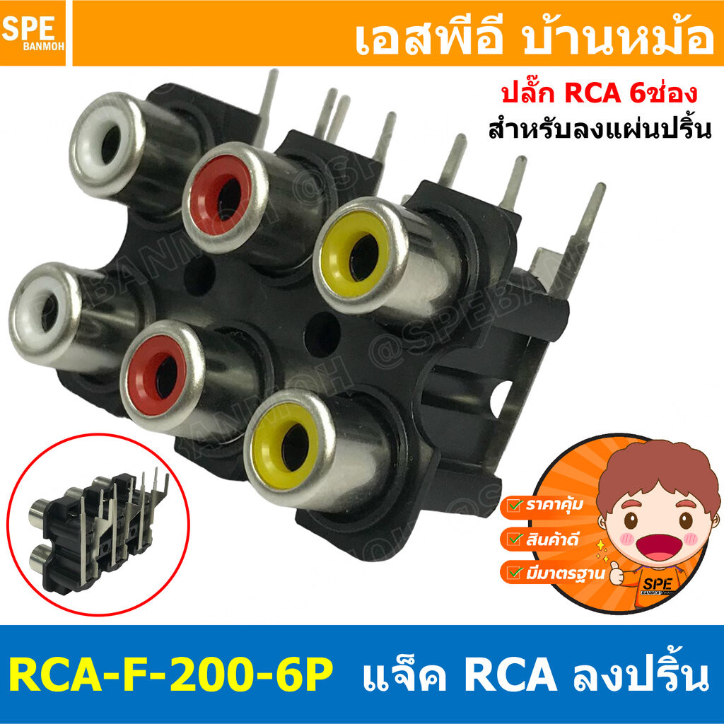 [ 2 ชิ้น ] RCA-F-200-6P-YRW แจ็ค RCA 6ช่อง ลงปริ้น RCA 6P For PCB Board แจ็ค RCA ตัวเมีย ลงปริ้น ติดแท่น พลาสติก Fema...