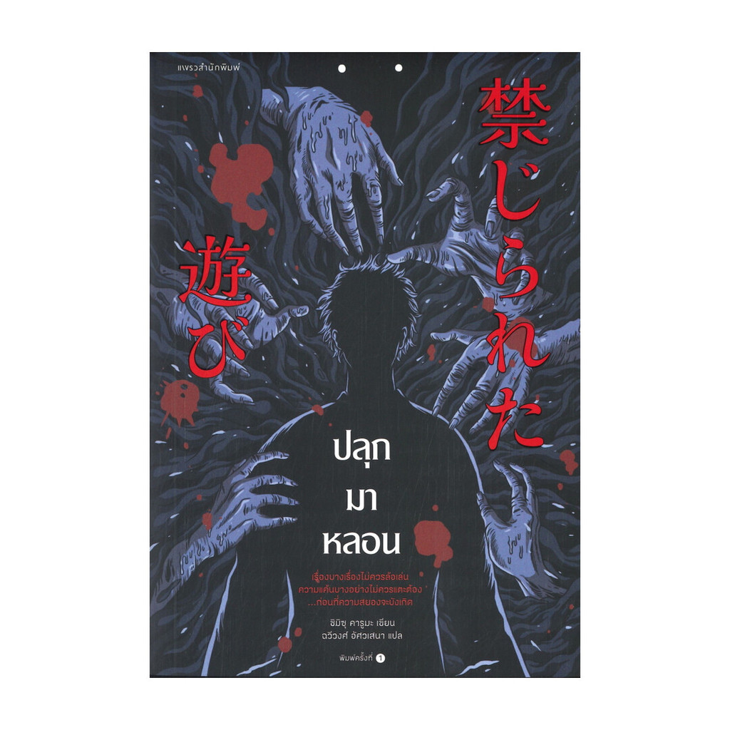 นายอินทร์ หนังสือ ปลุกมาหลอน โดย ชิมิซุ คารูมะ สำนักพิมพ์  แพรวสำนักพิมพ์