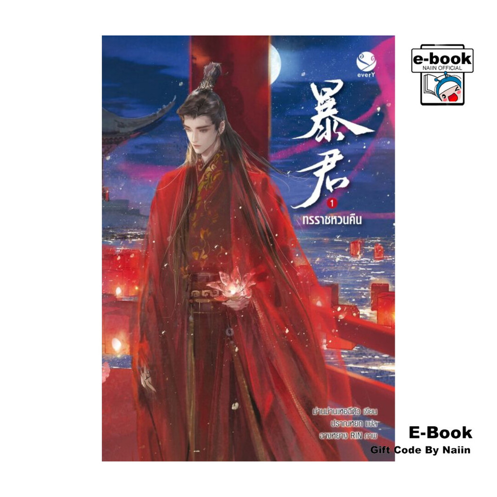 [E-Book Digital code] ทรราชหวนคืน เล่ม 1