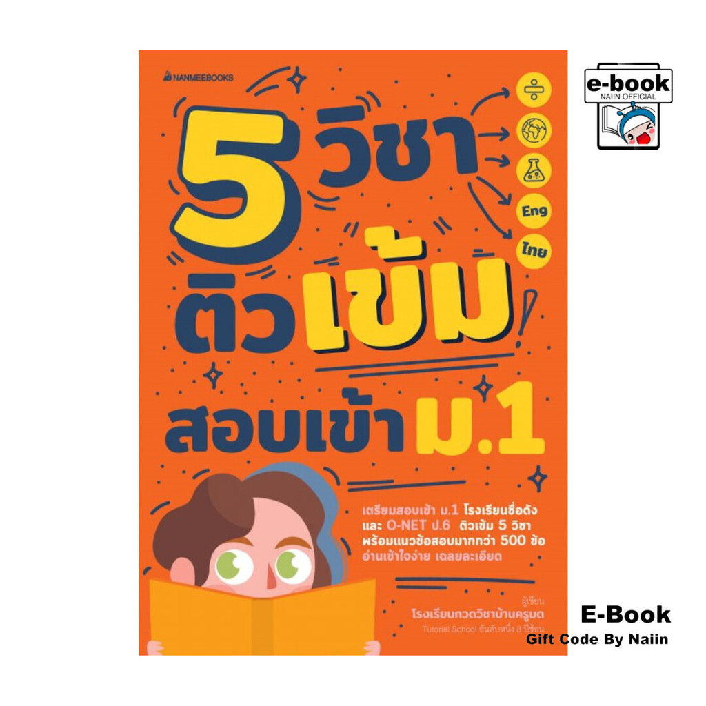 [E-Book Digital code] 5 วิชา ติวเข้มสอบเข้า ม.1