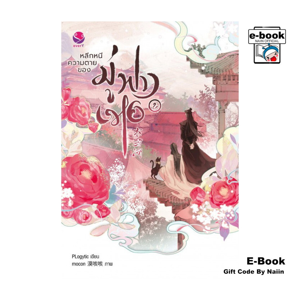 [E-Book Digital code] หลีกหนีความตายของมู่ฟางเหอ เล่ม 2