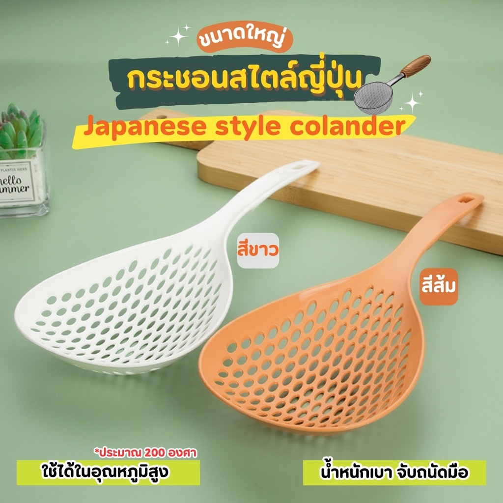 กระชอนขนาดใหญ่ของญี่ปุ่น กระชอนกรองอาหาร อเนกประสงค์ ขนาดใหญ่ ทนอุณหภูมิสูง น้ำหนักเบา จับถนัดมือ