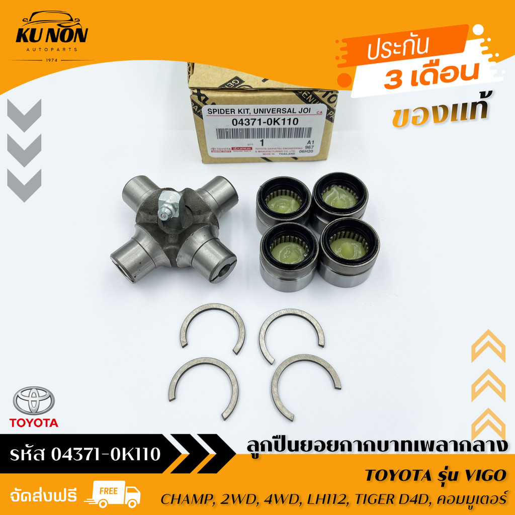 กากบาทเพลากลาง แท้ ยี่ห้อ TOYOTA รุ่น VIGO, CHAMP, 2WD, 4WD, LH112, TIGER D4D, คอมมูเตอร์ รหัสสินค้า