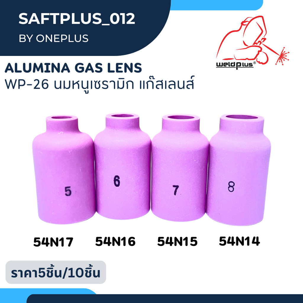 (ราคา 5 ชิ้น/10ชิ้น) นมหนูเซรามิก ถ้วยแก๊สเลนส์ WP-26 รุ่น 54N14-54N17 ยี่ห้อ Weldplus
