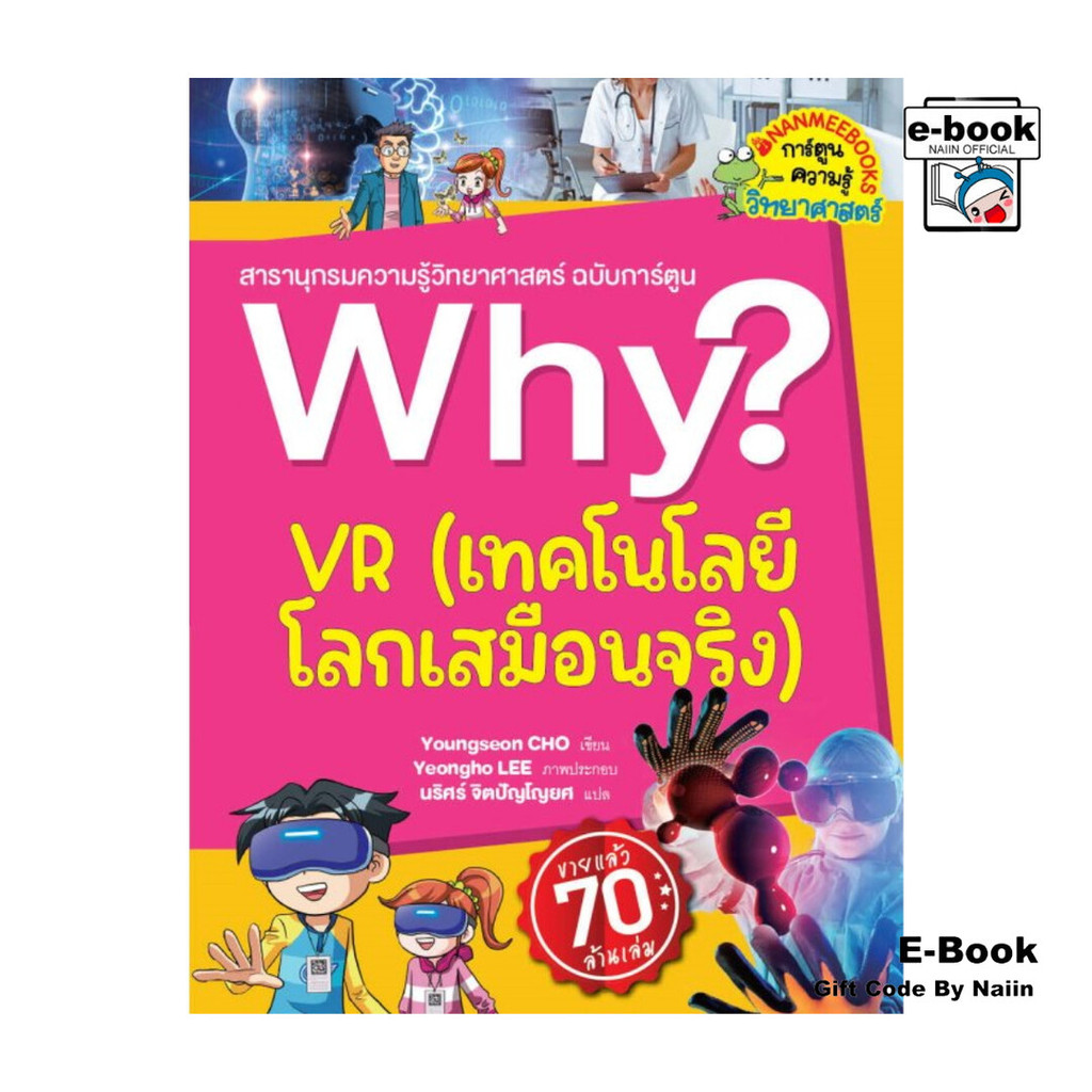 [E-Book Digital code] Why? VR เทคโนโลยีโลกเสมือนจริง
