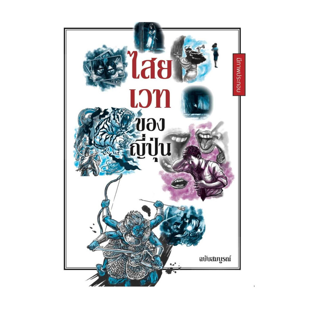 นายอินทร์ หนังสือ ไสยเวทของญี่ปุ่น (ฉบับสมบูรณ์) ราคาถูก Shopee Lazada