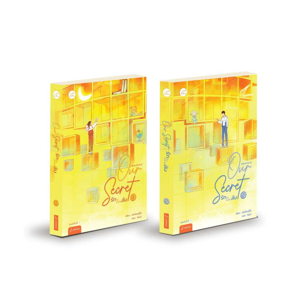 นายอินทร์ หนังสือ ชุด Our Secret รักในความลับ 1-2(2เล่มจบ)
