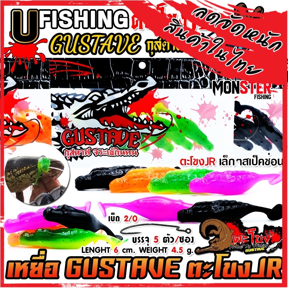เหยื่อตกปลา เหยื่อยาง GUSTAVE กุสตาฟ ตะโขง JR by U Fishing