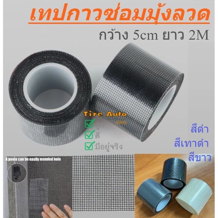 เทปกาวซ่อมมุ้งลวด กาวแปะมุ้งลวด เทปซ่อมมุ้งลวด แผ่นซ่อมมุ้งลวด เทปกาวแปะมุ้ง ซ่อมมุ้งลวด