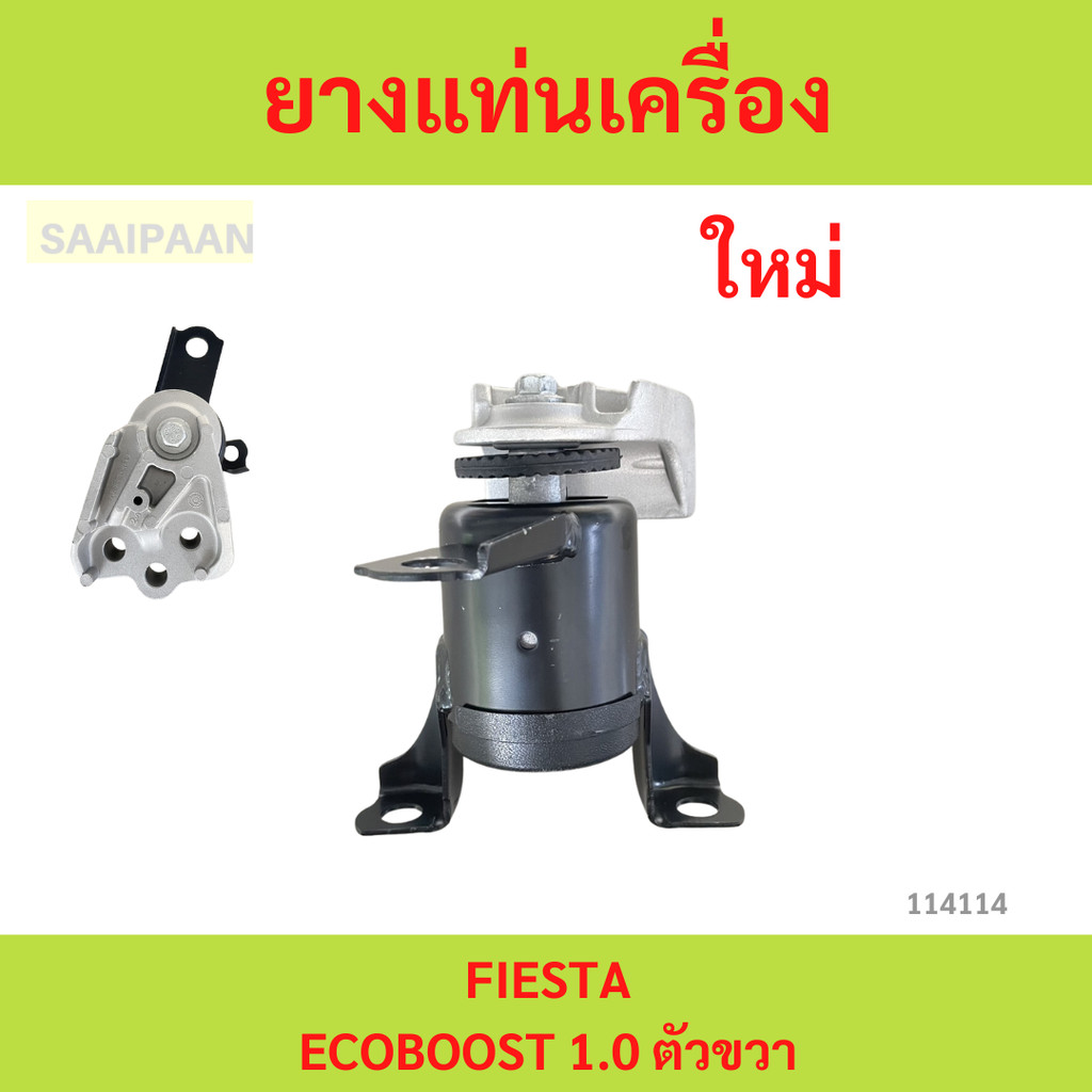 ยางแท่นเครื่อง Ford Fiesta Ecoboost 1.0 ขวา ยางแท่นเกียร์ ฟอร์ด เฟียสต้า อีโคบูสท์