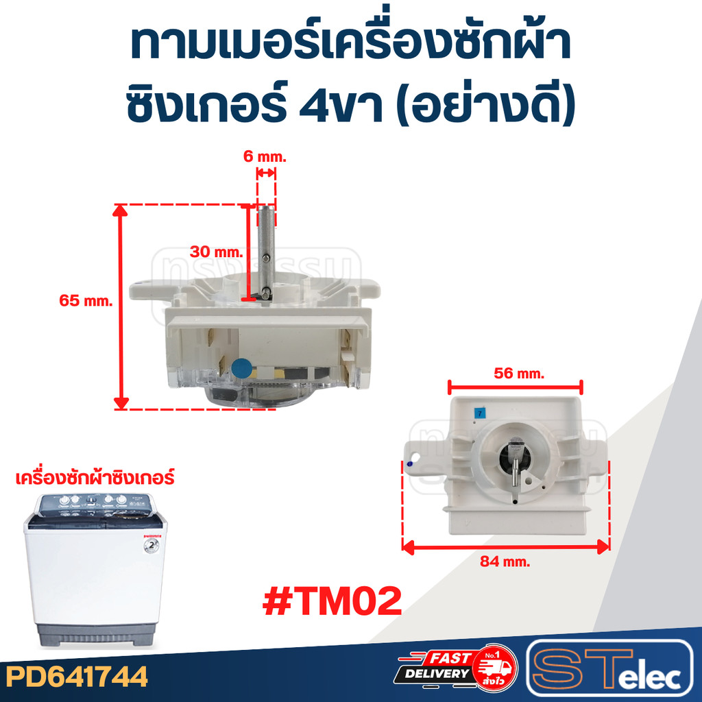 ทามเมอร์เครื่องซักผ้า SINGER ซิงเกอร์ 4ขา (อย่างดี) #TM02