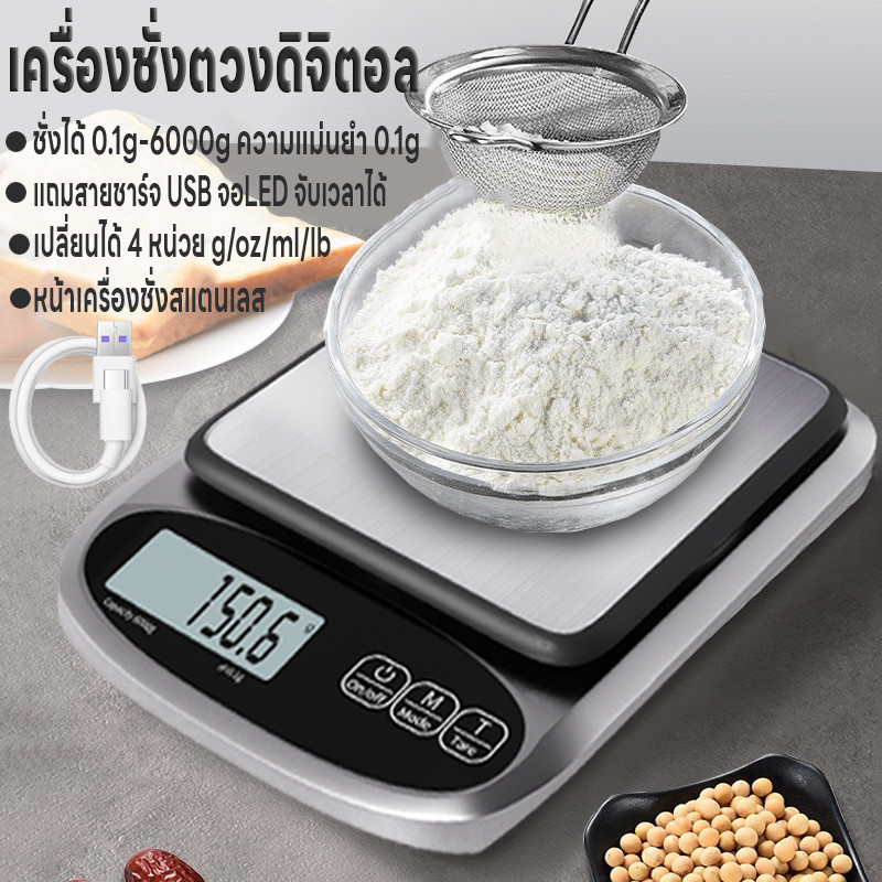 ที่ชั่งตวงส่วนผสม เครื่องชั่งตวงดิจิตอล เครื่องชั่งในครัว จอLED ปรับได้4หน่วย แม่นยำ0.1g ชั่งได้0.1g/6kg แถมสายชาร์จUSB