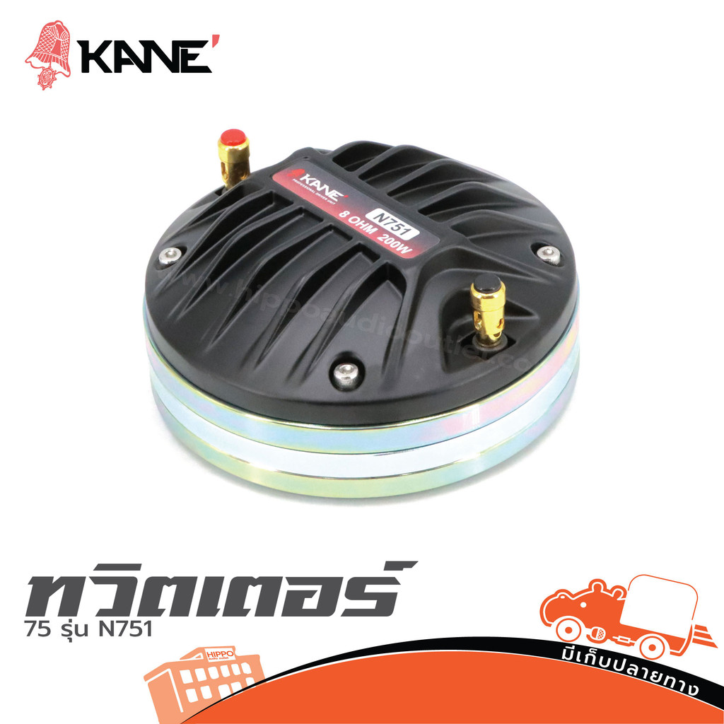 ทวิตเตอร์ KANE 75 รุ่น N751 ฮิปโป ออดิโอ Hippo Audio