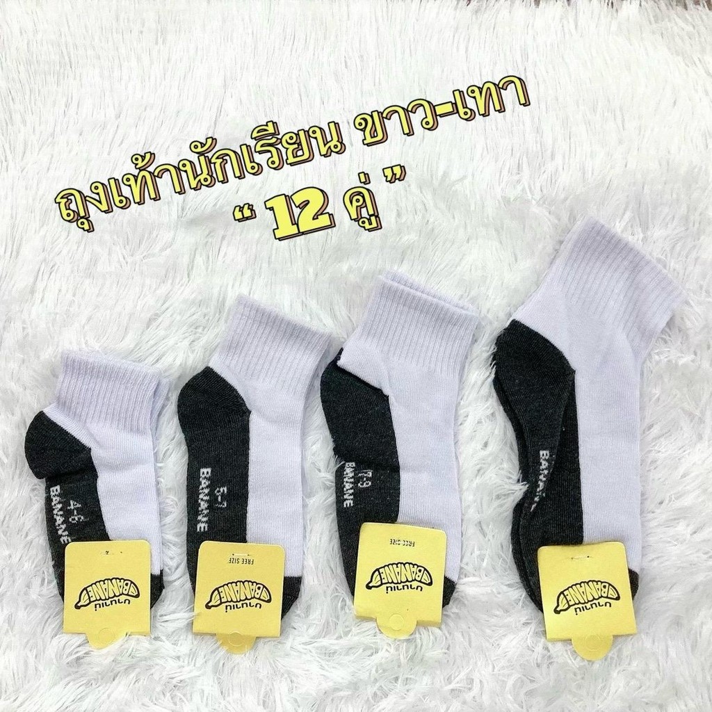 ถุงเท้านักเรียน ขาว-เทา บานาเน่ (12คู่) มีไซร์ 4-6, 5-7, 7-9, 9-12ฟรีไซร์ ผ้าฝ้าย ยืดหยุ่นดี ใส่สบายเท้า
