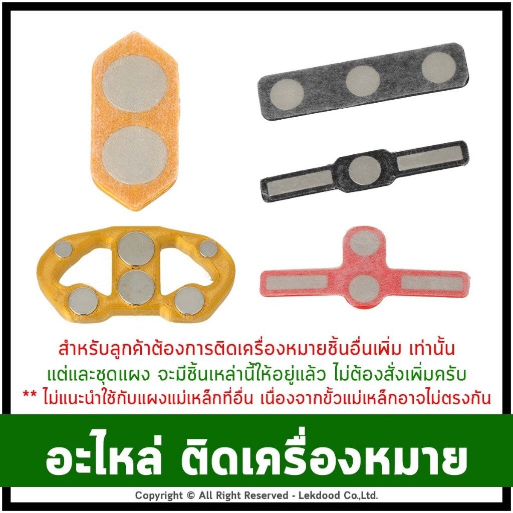 <<อะไหล่ ฝั่งติดเครื่องหมาย>> (กรณีติดเครื่องหมายชิ้นอื่นเพิ่ม) ชิ้นส่วนแม่เหล็กติดเครื่องหมาย Lekname